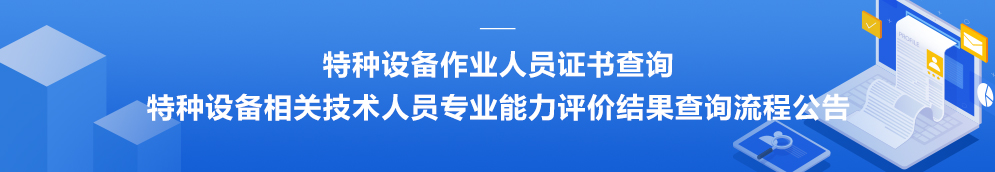 
特种设备相关人员专业能力评价评定结果查询公示