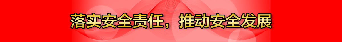 落实安全责任 推动安全发展